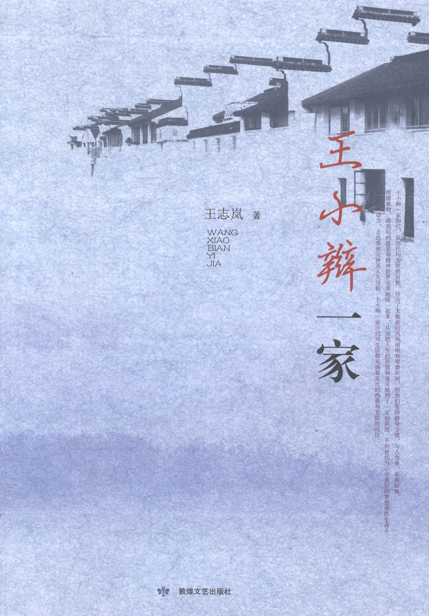 正版包邮 王小辫一家 王志岚 书店 社会各界人物书籍 畅想畅销书