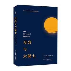 正版包邮 月亮与六便士 威廉·萨默塞特·毛姆 法国后期印象派画家生平 世界名著书籍 9787513914222 民主与建设出版社