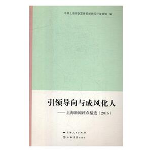 正版包邮 导向与成风化人：上海新闻评点(2016) 中共上海市委宣传部新闻阅评督查组 书店 社会科学总论书籍 书 畅想畅销书