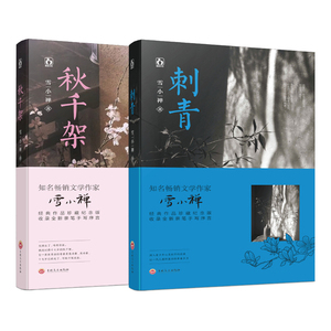正版包邮  刺青+秋千架 共2册 雪小禅著 爱情无罪 如果有罪 我愿意沉溺于这罪 并且 不逃 所罗门的刺青(青春读物)