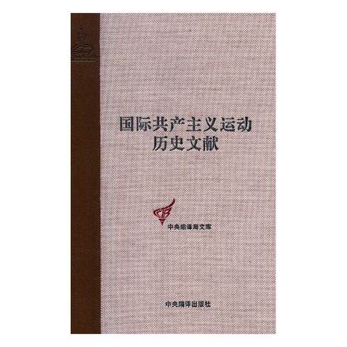 正版包邮 共产主义运动历史文献:第11卷:伦敦代表会议文献 学东 书店 矿山地质与测量书籍 畅想畅销书