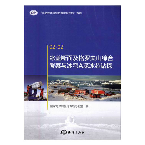 正版包邮 冰盖断面及格罗夫山综合考察与冰穹A深冰芯钻探 极地专项办公室 书店 地球物理学书籍 书 畅想畅销书