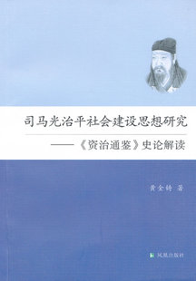资治通鉴史论解读 司马光治平社会建设思想研究 包邮 畅想畅销书 书店 历史研究书籍 黄金铸 正版