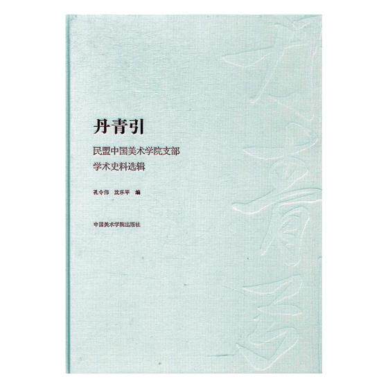 正版包邮 丹青引:民盟中国美术学院支部学术史料选辑 孔令伟 书店 艺术史书籍 书 畅想畅销书