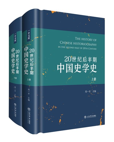 正版包邮 20世纪后半期中国史学史(全两册) 周一平 书店 当代史(1919-1949)书籍 书 畅想畅销书