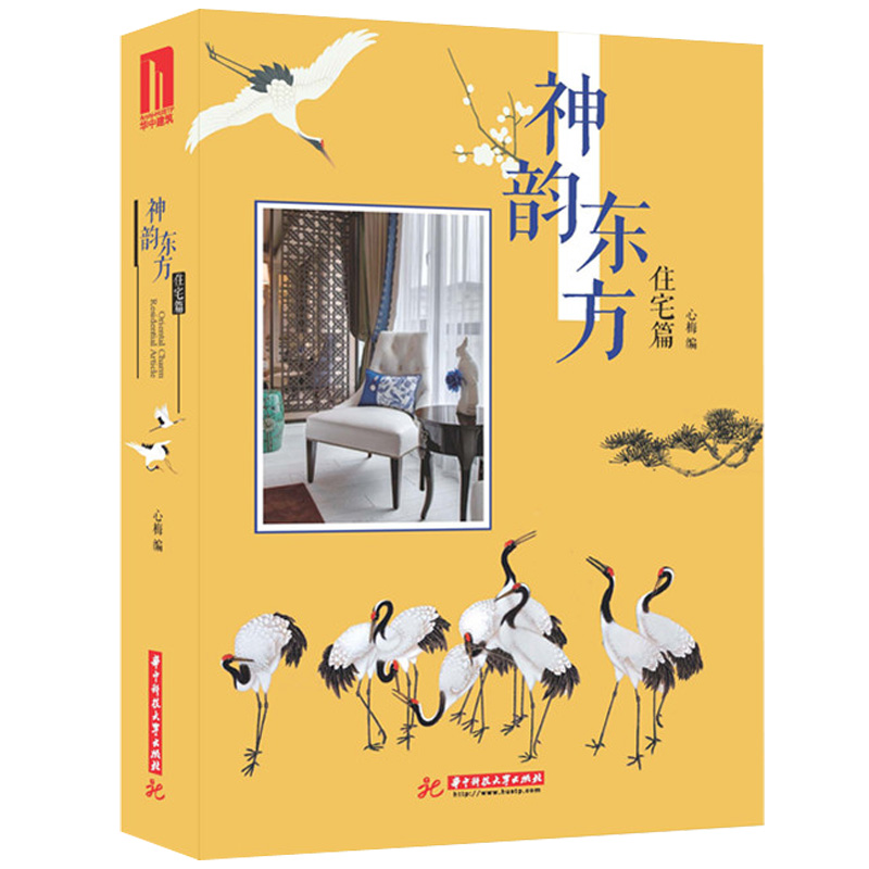 正版包邮 神韵东方·住宅篇 经典新中式风格设计作品集室内装饰装修设计书籍中式风格装修效果图大全古典室内装修设计图册家居装
