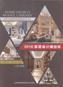 正版包邮 现代主义风格-2016家居设计模型库-(含6DVD-ROM) 叶斌叶猛 书店 家居设计实例书籍 畅想畅销书