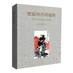 李苦禅书画艺术展 中国园林博物馆 李燕工作室 李苦禅书画艺术 世纪英杰写豪情 编著 美术作品世纪英杰写豪情