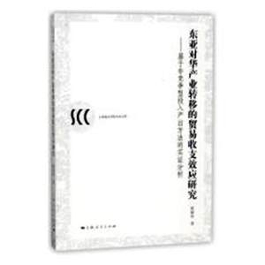 正版包邮东亚对华产业转移的贸易收支效应研究：基于非竞争型投入产出方法的实证分析姚海华书店贸易经济书籍畅想畅销书