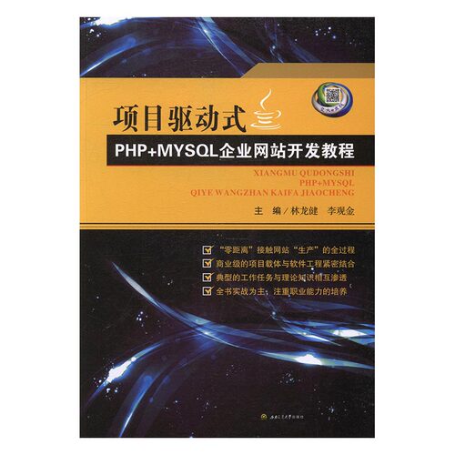 正版包邮 项目驱动式PHP+MYSQL企业网站开发教程 林龙健 书店 成人教育教材书籍 畅想畅销书