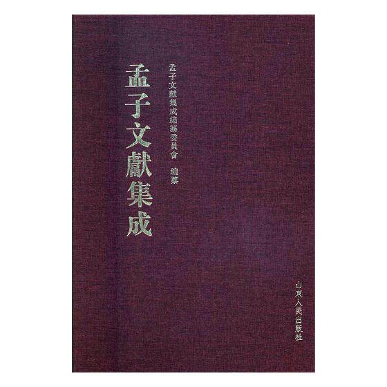 正版包邮 孟子文献集成：第三十六卷 孟子文献集成纂委员会纂 书店 图书馆学、图书馆事业书籍 书 畅想畅销书