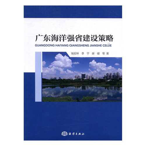 正版包邮 广东海洋强省建设策略 钱宏林 书店 海洋学书籍 畅想畅销书