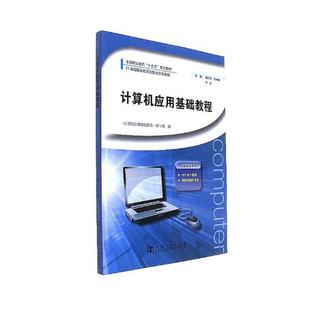 书店 本书委会 计算机应用基础教程 正版 计算机理论书籍 包邮 畅想畅销书