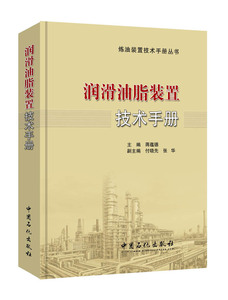 正版包邮 润滑油脂装置技术手册 付晓先 书店 一般工业技术书籍 畅想畅销书