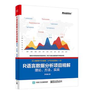 正版包邮 R语言数据分析项目精解：理论、方法、实战 罗荣锦 书店 编程语言与程序设计书籍 书 畅想畅销书