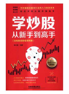 正版包邮 学炒股从新手到高手：扫码即读即看版 杨小丽 书店 股票书籍 书 畅想畅销书
