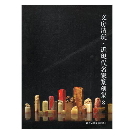 正版包邮 文房清玩:8:近现代名家篆刻集 阅是 印章书籍 浙江人民美术出版社tjs
