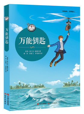 钥匙 (美)莱曼·弗兰克·鲍姆(Lyman Frank Baum) 著；韩阳,贺艳飞,李雪娇 译 儿童文学 课外阅读书籍