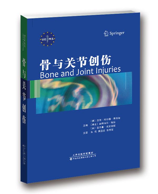 正版包邮 骨与关节创伤 汉斯·约尔格·奥斯坦 书店 骨科学书籍 畅想畅销书