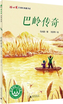 正版包邮 魔法象.故事森林.冰心奖25周年典藏书系 巴岭传奇 马光复 著 刘亚琴 绘 广西师范大学出版社