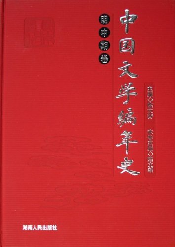 正版包邮 中国文学编年史:明中期卷(精装) 陈文新 书店 中国文学史书籍 畅想畅销书
