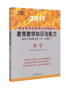 正版 国家教师资格考试专用教材：教育教学知识与能力：小学：2017 尚德机构教师资格考试研究院 书店 特岗教师资格书籍 书