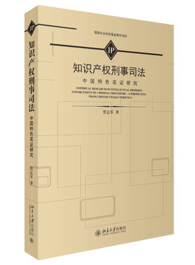 正版包邮 知识产权刑事司法:中国实证研究:a perspective from Chinese characteristics 贺志军 书店 法律普及读物书籍