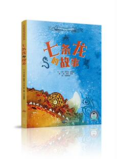 正版包邮 七条龙的故事 丹尼斯·德佩鲁文萨拉·鲁诺绘 书店 平装图画书书籍 畅想畅销书