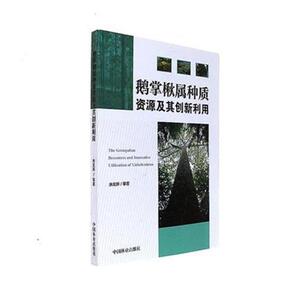 正版包邮 鹅掌楸属种质资源及其创新利用 余发新等 书店 林业书籍 书 畅想畅销书
