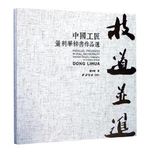正版包邮 技道并进:中国工匠董利华榜书作品选:selected bangshu calligraphy of Chinese ar 董利华 书店 书法、篆刻书籍