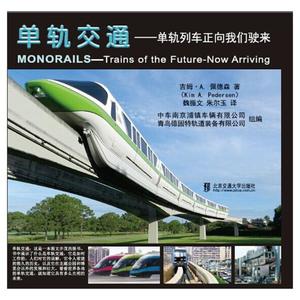 正版包邮 单轨交通：单轨列车正向我们驶来 吉姆·佩德森 书店 一般工业技术书籍 畅想畅销书