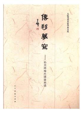 正版包邮 传移摹写:孙其峰海外课徒画谱 书店 绘画理论书籍 畅想畅销书