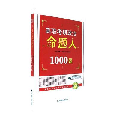 正版包邮 政治命题人1000题 芦欣 书店 考研专业书书籍 书 畅想畅销书