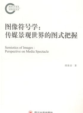 正版包邮 图像符号学:传媒景观世界的图式把握:perspective on media spectacle 胡易容 书店 艺术理论书籍 畅想畅销书