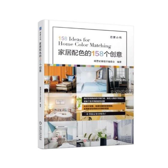 正版包邮 家居配色的158个创意 理想家居设计委会 书店 装修常识书籍 畅想畅销书