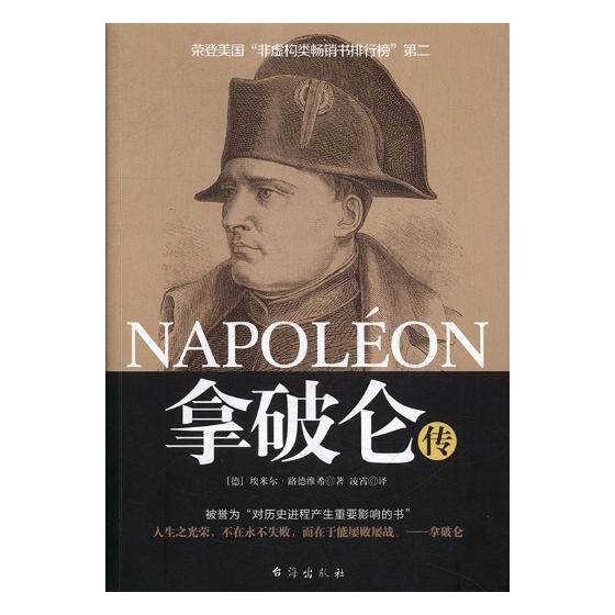 正版包邮 拿破仑传 埃米尔·路德维希 书店 政治人物书籍 畅想畅销书