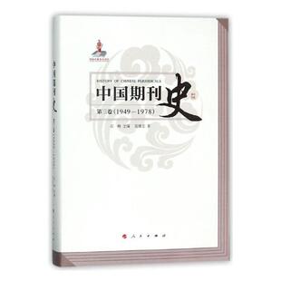 正版包邮 中国期刊史:1949-1978:第三卷 石峰 书店 中国政治书籍 畅想畅销书
