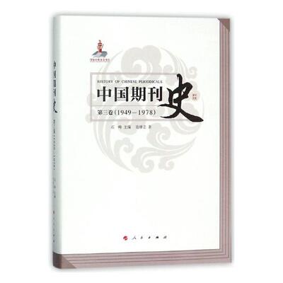 正版包邮 中国期刊史:1949-1978:第三卷 石峰 书店 中国政治书籍 畅想畅销书
