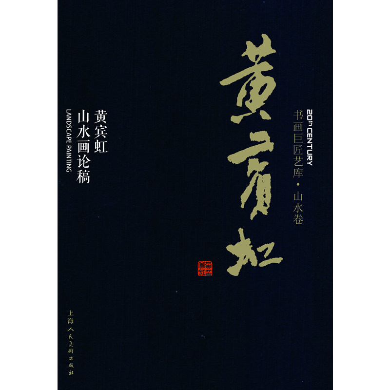 正版包邮 黄宾虹:黄宾虹山水画论稿 黄宾虹叶子 书店 名家画集书籍 畅想畅销书