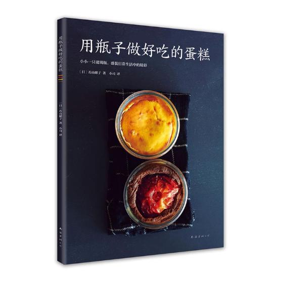 【正版包邮】用瓶子做好吃的蛋糕 40种乳酪和巧克力蛋糕做法 轻松烘焙 纽约伦敦东京玻璃瓶蛋糕 盛装生活中的小精彩 若山曜子