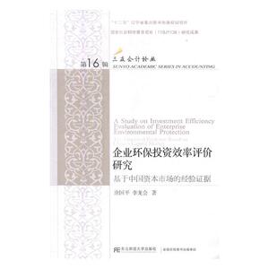 正版包邮 企业环保投资效率评价研究：基于中国资本市场的经验证据 唐国平 书店 管理学理论书籍 书 畅想畅销书