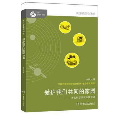 正版 爱护我们共同的家园:科学家谈地球资源 赵鹏大 书店 百科全书书籍 畅想畅销书
