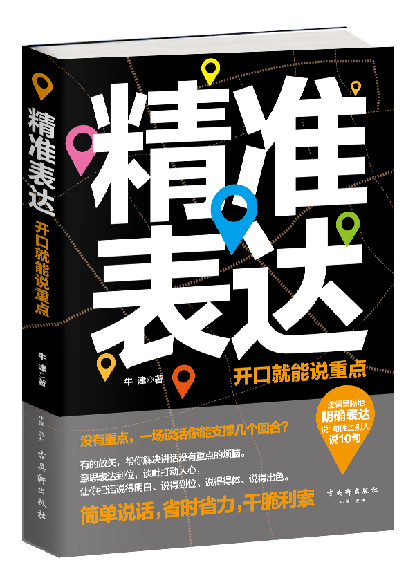 正版包邮 精准表达：开口就能说重点 牛津 书店 口才、说话技巧书籍 畅想畅销书
