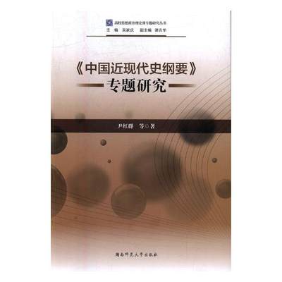 正版包邮 《中国近现代史纲要》专题研究 尹红群等 书店 近代史(1840-1919)书籍 畅想畅销书