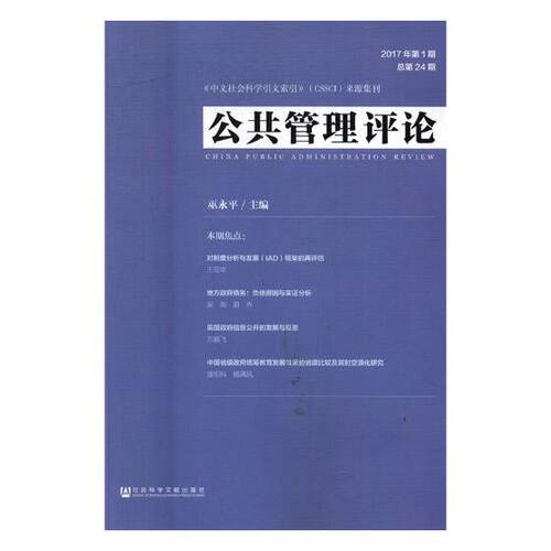 正版包邮 公共管理评论:2017年第1期 总第24期 巫永平 书店 社会科学总论书籍 书 畅想畅销书