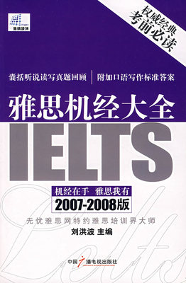 正版包邮 雅思机经大全-(2008-2009版) 刘洪波 书店 雅思(IELTS)书籍 畅想畅销书