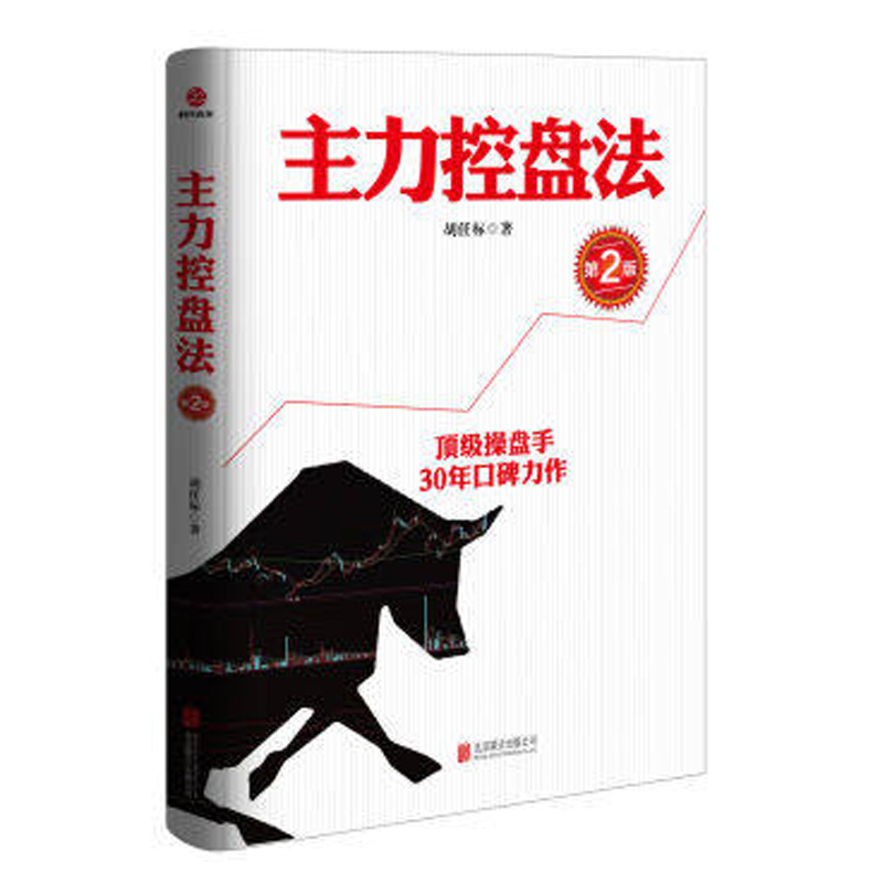 正版包邮 主力控盘法 第2版 胡任标著 证券期货外汇股票投资理财书籍 经济金融 操盘战法技术分析 北京时代光华 书店股票书籍