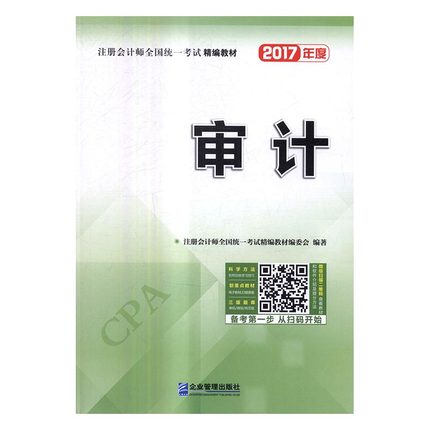 正版包邮 2017年度注册会计师全国统一考试精编教材:审计 注册会计师全国统一考试精教材委会 书店 注册会计师书籍 畅想畅销书
