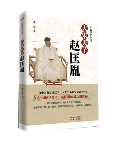 正版包邮 大赵匡胤 秦俊 书店 历代书籍 书 畅想畅销书 - 封面