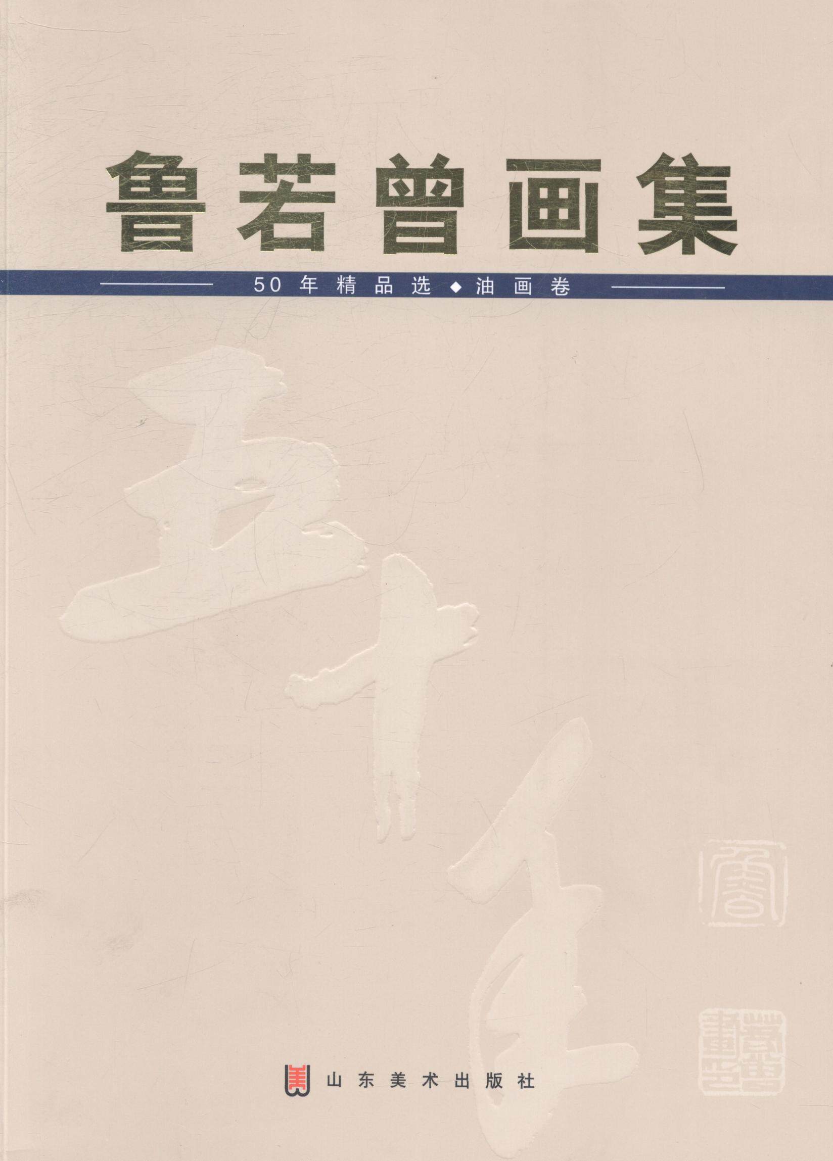 正版包邮 鲁若曾画集 书店 考研数学书籍 畅想畅销书